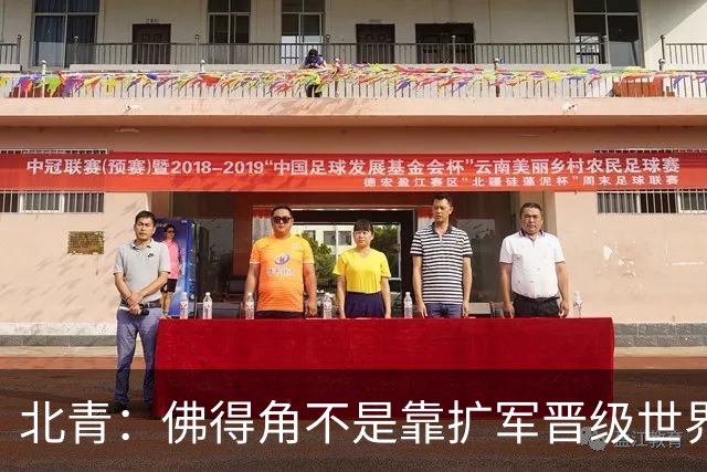 北青：佛得角不是靠扩军晋级世界杯，战平西班牙已经赢了